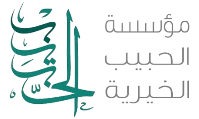 مؤسسة الحبيب